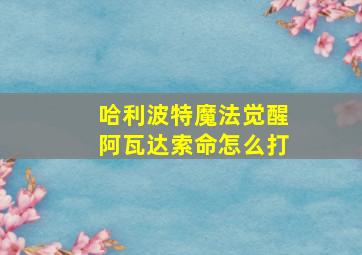 哈利波特魔法觉醒阿瓦达索命怎么打