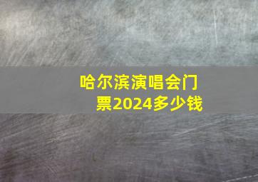 哈尔滨演唱会门票2024多少钱