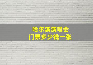 哈尔滨演唱会门票多少钱一张