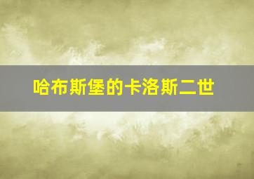 哈布斯堡的卡洛斯二世