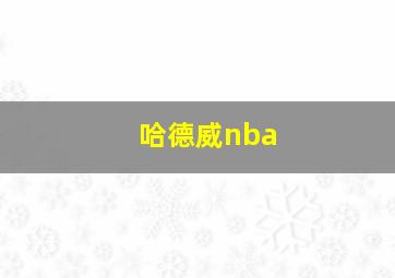 哈德威nba