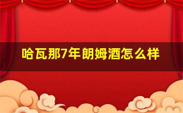 哈瓦那7年朗姆酒怎么样