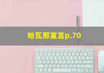 哈瓦那宣言p.70