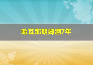 哈瓦那朗姆酒7年