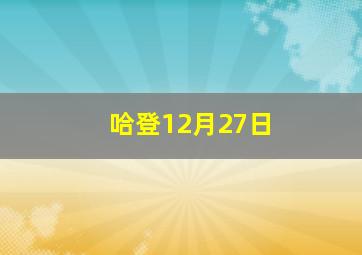 哈登12月27日