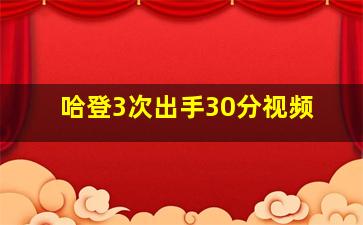 哈登3次出手30分视频