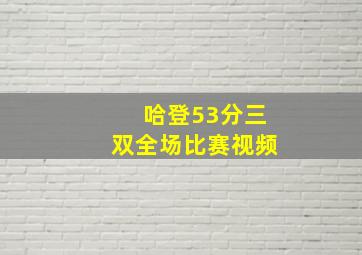 哈登53分三双全场比赛视频