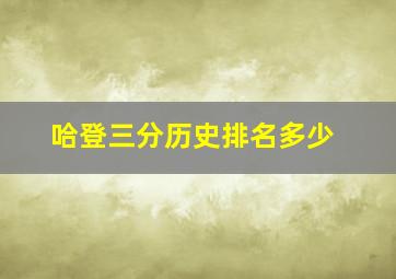 哈登三分历史排名多少