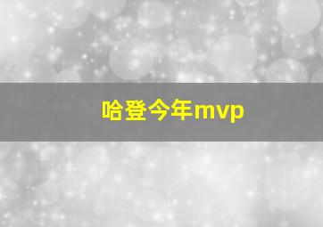 哈登今年mvp