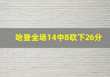 哈登全场14中8砍下26分