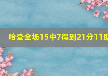 哈登全场15中7得到21分11助