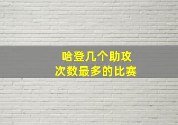 哈登几个助攻次数最多的比赛