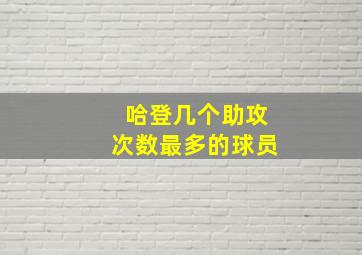 哈登几个助攻次数最多的球员