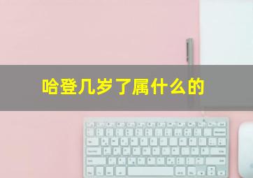 哈登几岁了属什么的