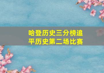 哈登历史三分榜追平历史第二场比赛