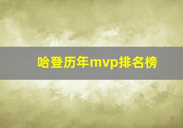 哈登历年mvp排名榜