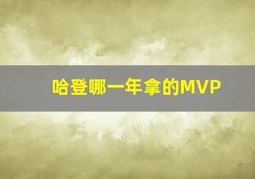 哈登哪一年拿的MVP