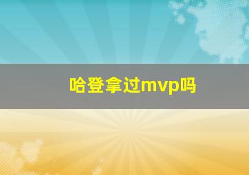 哈登拿过mvp吗