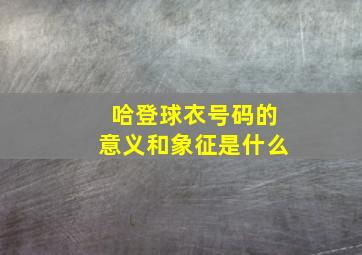 哈登球衣号码的意义和象征是什么