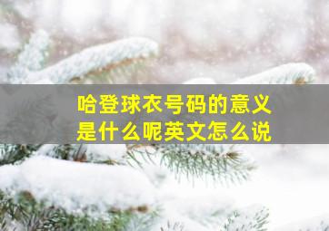 哈登球衣号码的意义是什么呢英文怎么说