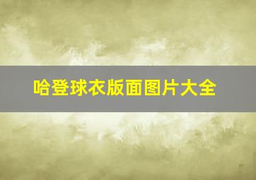 哈登球衣版面图片大全