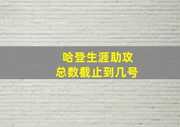 哈登生涯助攻总数截止到几号