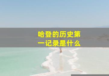 哈登的历史第一记录是什么