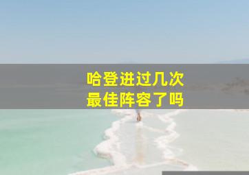 哈登进过几次最佳阵容了吗