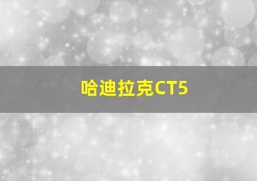 哈迪拉克CT5