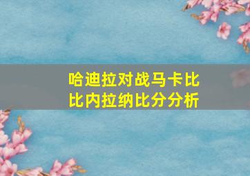 哈迪拉对战马卡比比内拉纳比分分析