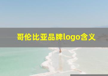 哥伦比亚品牌logo含义