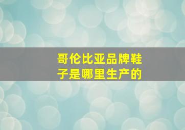 哥伦比亚品牌鞋子是哪里生产的