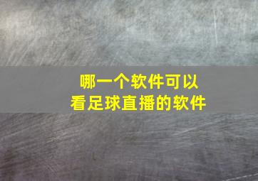 哪一个软件可以看足球直播的软件