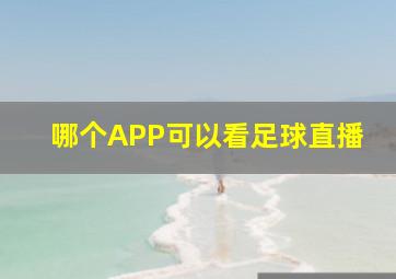 哪个APP可以看足球直播