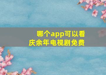 哪个app可以看庆余年电视剧免费