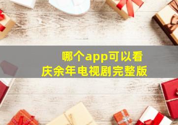 哪个app可以看庆余年电视剧完整版