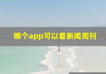 哪个app可以看新闻周刊