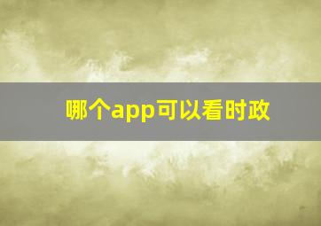 哪个app可以看时政