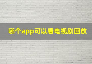 哪个app可以看电视剧回放