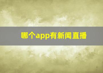 哪个app有新闻直播