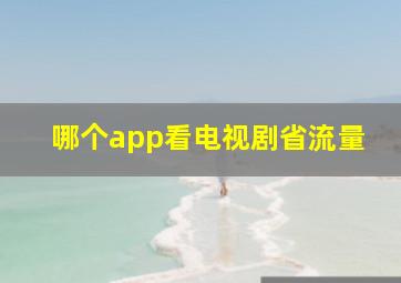 哪个app看电视剧省流量