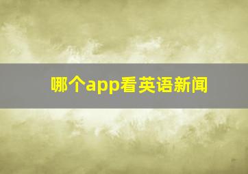 哪个app看英语新闻