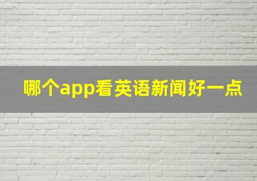 哪个app看英语新闻好一点