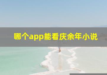 哪个app能看庆余年小说