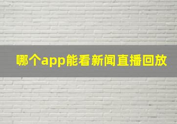 哪个app能看新闻直播回放