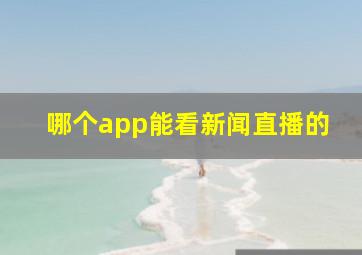 哪个app能看新闻直播的