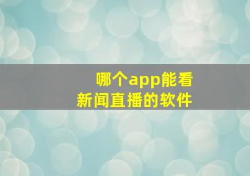 哪个app能看新闻直播的软件