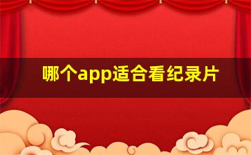 哪个app适合看纪录片