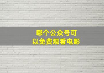 哪个公众号可以免费观看电影