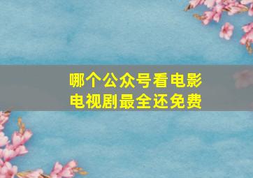 哪个公众号看电影电视剧最全还免费